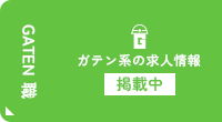 ガテン系求人ポータルサイト【ガテン職】掲載中！